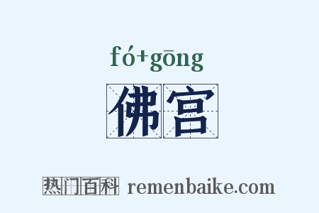 佛宫是什么意思的图片